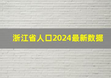 浙江省人口2024最新数据