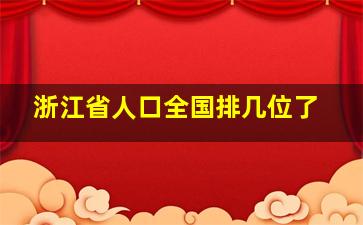 浙江省人口全国排几位了