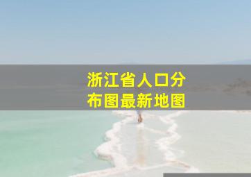 浙江省人口分布图最新地图