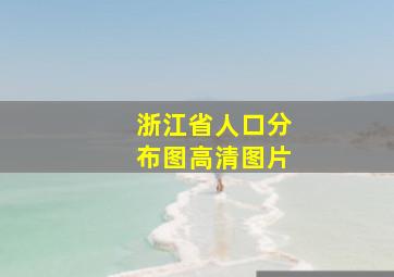 浙江省人口分布图高清图片