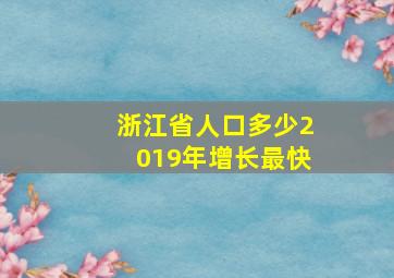 浙江省人口多少2019年增长最快