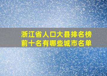 浙江省人口大县排名榜前十名有哪些城市名单