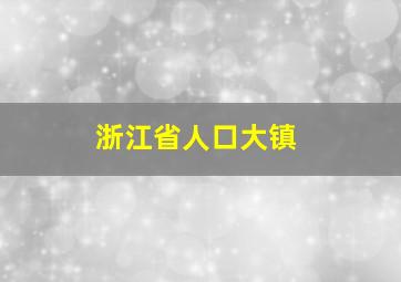 浙江省人口大镇