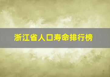 浙江省人口寿命排行榜