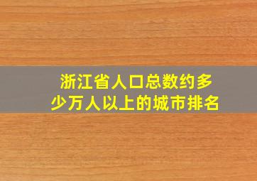 浙江省人口总数约多少万人以上的城市排名