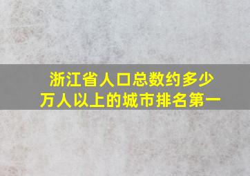 浙江省人口总数约多少万人以上的城市排名第一