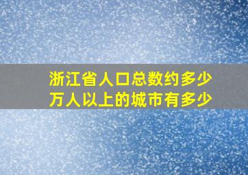 浙江省人口总数约多少万人以上的城市有多少