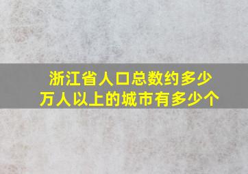 浙江省人口总数约多少万人以上的城市有多少个