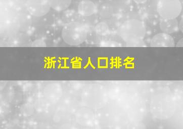 浙江省人口排名