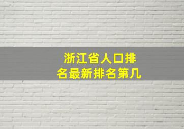 浙江省人口排名最新排名第几