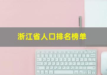 浙江省人口排名榜单