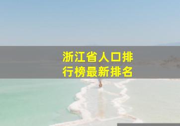 浙江省人口排行榜最新排名