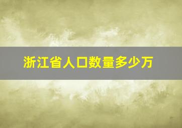 浙江省人口数量多少万