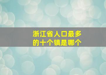 浙江省人口最多的十个镇是哪个