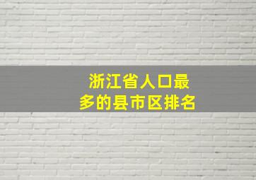 浙江省人口最多的县市区排名