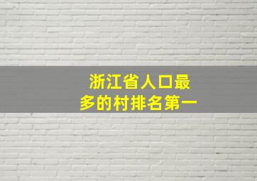 浙江省人口最多的村排名第一