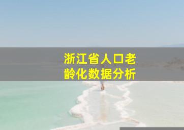 浙江省人口老龄化数据分析