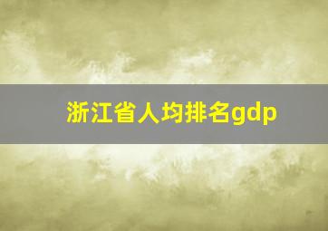 浙江省人均排名gdp