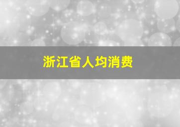 浙江省人均消费