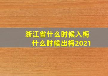 浙江省什么时候入梅什么时候出梅2021