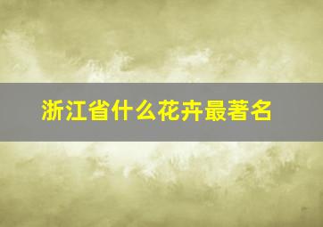 浙江省什么花卉最著名