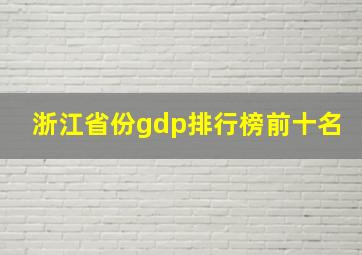 浙江省份gdp排行榜前十名