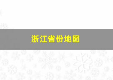 浙江省份地图