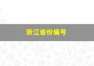 浙江省份编号