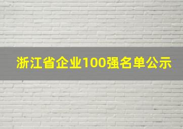 浙江省企业100强名单公示