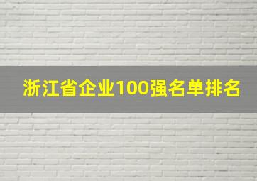 浙江省企业100强名单排名