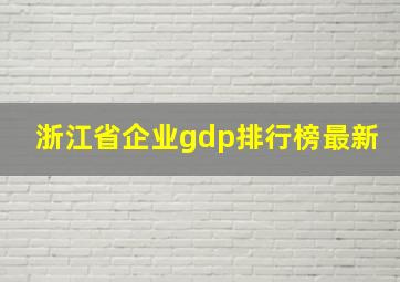 浙江省企业gdp排行榜最新