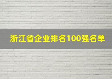 浙江省企业排名100强名单