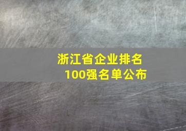 浙江省企业排名100强名单公布