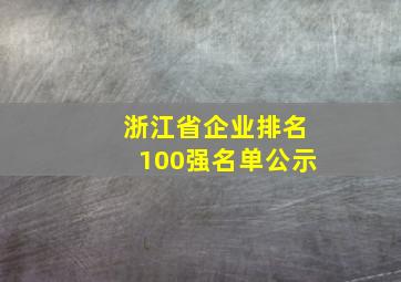 浙江省企业排名100强名单公示