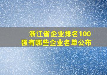 浙江省企业排名100强有哪些企业名单公布