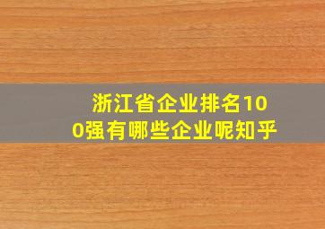 浙江省企业排名100强有哪些企业呢知乎