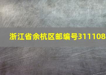 浙江省余杭区邮编号311108