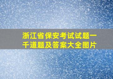 浙江省保安考试试题一千道题及答案大全图片