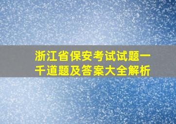 浙江省保安考试试题一千道题及答案大全解析