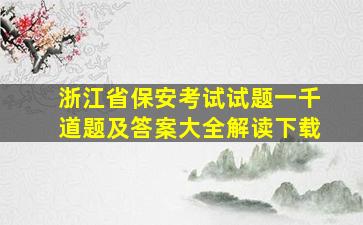 浙江省保安考试试题一千道题及答案大全解读下载