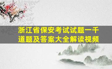 浙江省保安考试试题一千道题及答案大全解读视频