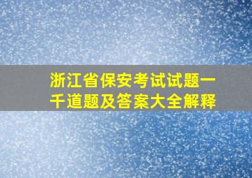 浙江省保安考试试题一千道题及答案大全解释