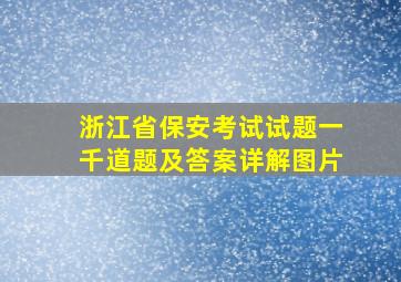 浙江省保安考试试题一千道题及答案详解图片