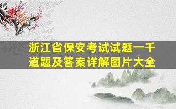 浙江省保安考试试题一千道题及答案详解图片大全