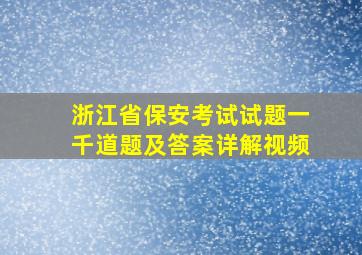 浙江省保安考试试题一千道题及答案详解视频