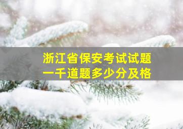 浙江省保安考试试题一千道题多少分及格