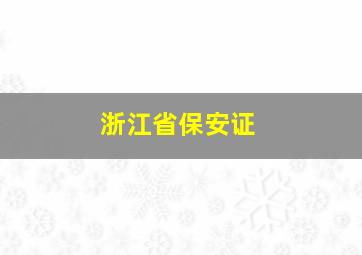 浙江省保安证