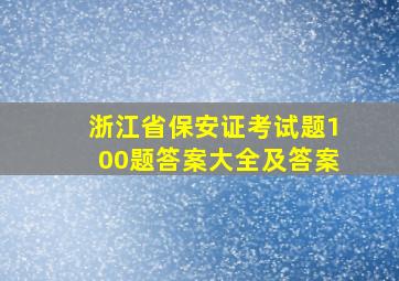 浙江省保安证考试题100题答案大全及答案