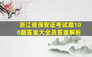 浙江省保安证考试题100题答案大全及答案解析