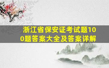 浙江省保安证考试题100题答案大全及答案详解